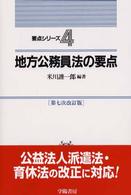 要点シリーズ<br> 地方公務員法の要点 （第７次改訂版）