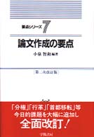 論文作成の要点 要点シリーズ （第２次改訂版）