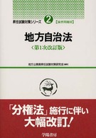 地方公務員昇任試験対策シリーズ<br> 地方自治法 （第１次改訂版）