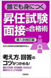 誰でも身につく昇任試験面接の合格術 （第１次改訂版）