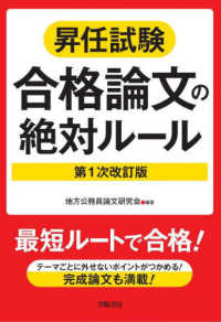 昇任試験合格論文の絶対ルール （第１次改訂版）