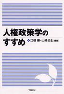 人権政策学のすすめ