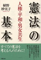 憲法の基本―人権・平和・男女共生