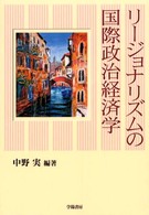 リージョナリズムの国際政治経済学