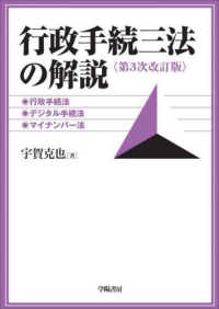 行政手続三法の解説―行政手続法、デジタル手続法、マイナンバー法 （第３次改訂版）