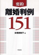 要約離婚判例１５１