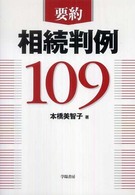 要約相続判例１０９