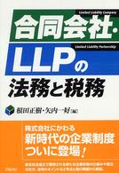 合同会社・ＬＬＰの法務と税務