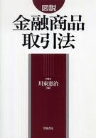 図説金融商品取引法