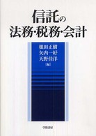 信託の法務・税務・会計