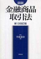 図説金融商品取引法 （第１次改訂版）