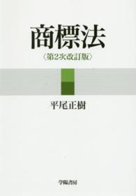 商標法 （第２次改訂版）