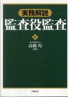 実務解説 監査役監査 / 高橋 均【編著】 - 紀伊國屋書店ウェブストア