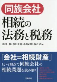 同族会社相続の法務と税務