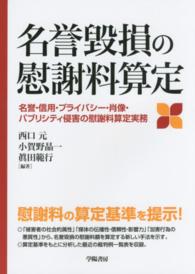 名誉毀損の慰謝料算定―名誉・信用・プライバシー・肖像・パブリシティ侵害の慰謝料算定実務