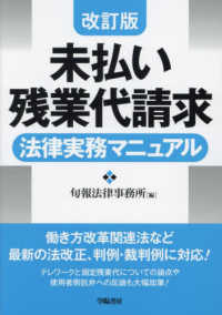 未払い残業代請求法律実務マニュアル （改訂版）