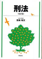 刑法 （改訂版）