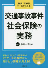 交通事故事件社会保険の実務 - 職業・年齢別ケースでわかる！