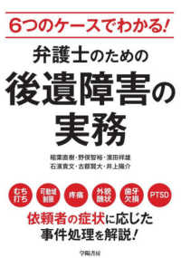 弁護士のための後遺障害の実務 - ６つのケースでわかる！