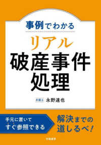 事例でわかるリアル破産事件処理