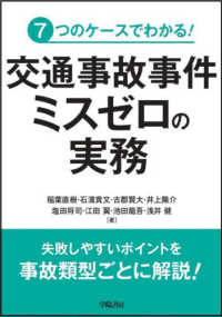 交通事故事件ミスゼロの実務 - ７つのケースでわかる！