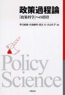 政策過程論 - 「政策科学」への招待