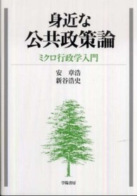 身近な公共政策論 - ミクロ行政学入門