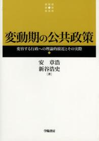 変動期の公共政策 - 変容する行政への理論的接近とその実際