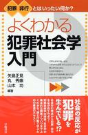 よくわかる犯罪社会学入門 - 犯罪非行とはいったい何か？