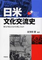 日米文化交流史 - 彼らが変えたものと残したもの