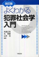 よくわかる犯罪社会学入門 （改訂版）