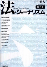 法とジャーナリズム （第２版）