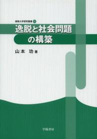 逸脱と社会問題の構築 淑徳大学研究叢書