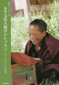 文化人類学のレッスン―フィールドからの出発 （新版）