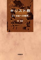 キリスト教―２１世紀への模索