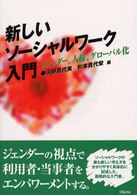 新しいソーシャルワーク入門 - ジェンダー、人権、グローバル化