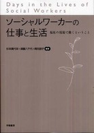 ソーシャルワーカーの仕事と生活 - 福祉の現場で働くということ