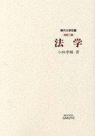 法学 現代大学双書 （全訂２版）