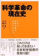 科学革命の現在史