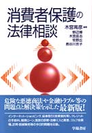 消費者保護の法律相談 （改訂新版）
