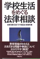 学校生活をめぐる法律相談