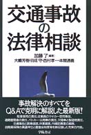 交通事故の法律相談 （改訂版）