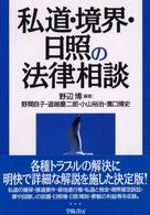 私道・境界・日照の法律相談