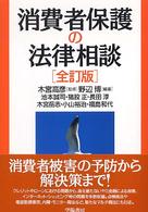 消費者保護の法律相談 （全訂版）