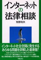 インターネットの法律相談