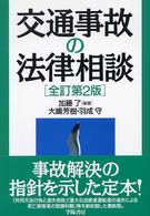交通事故の法律相談 （全訂第２版）