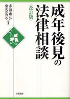 成年後見の法律相談 （改訂版）