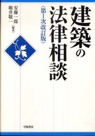 建築の法律相談 （第１次改訂版）