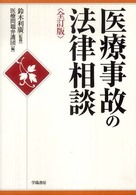 医療事故の法律相談 （全訂版）