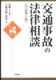 交通事故の法律相談 （全訂第４版）